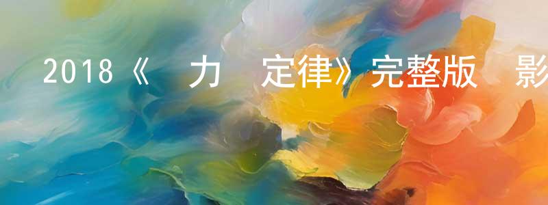 2018《熱力學定律》完整版電影/在線觀看/百度云-美劇天堂 陳曉元的blog
